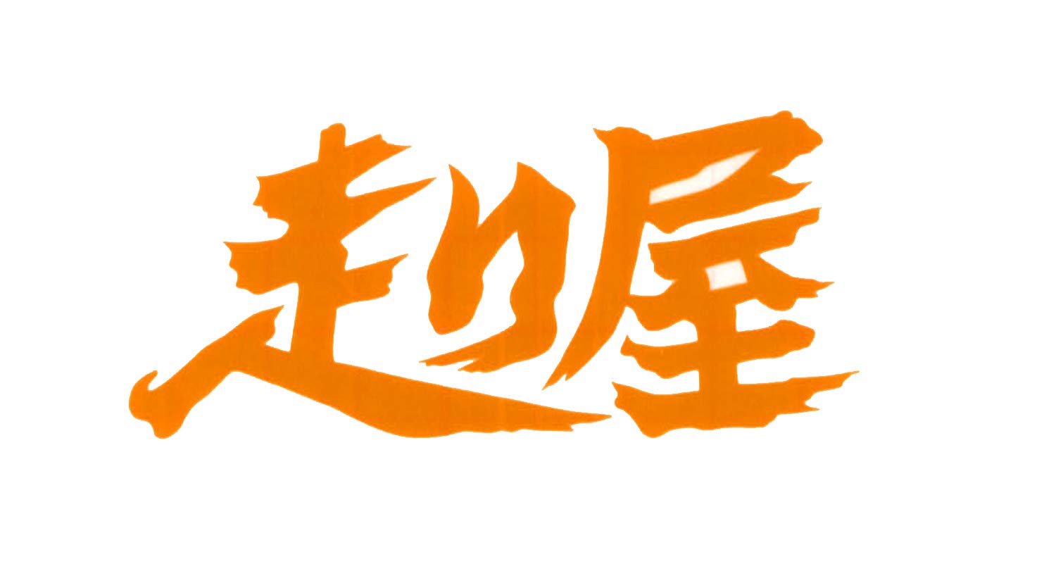 JR 取扱店用 ステッカー【レア】 OS-407 | 車用防犯ステッカー 5枚入りセット(黒 黄)「ドライブ